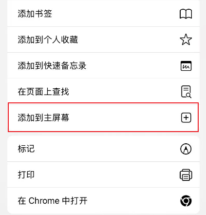 添加到主屏幕