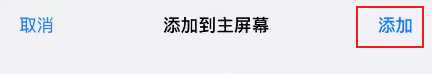 确认添加